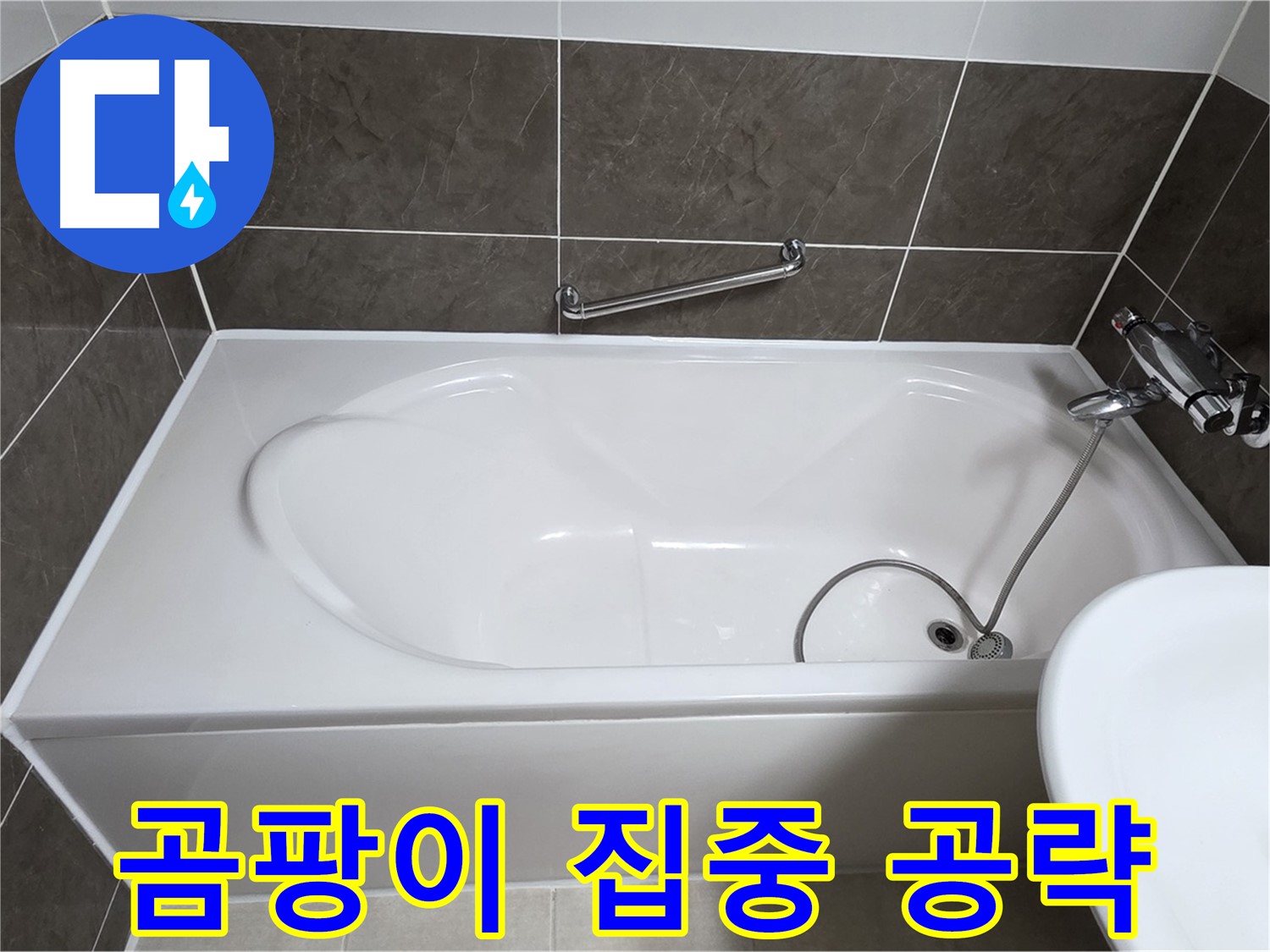 양주 옥정 율정마을 욕조 실리콘 - 곰팡이 핀 곳 집중 공략
