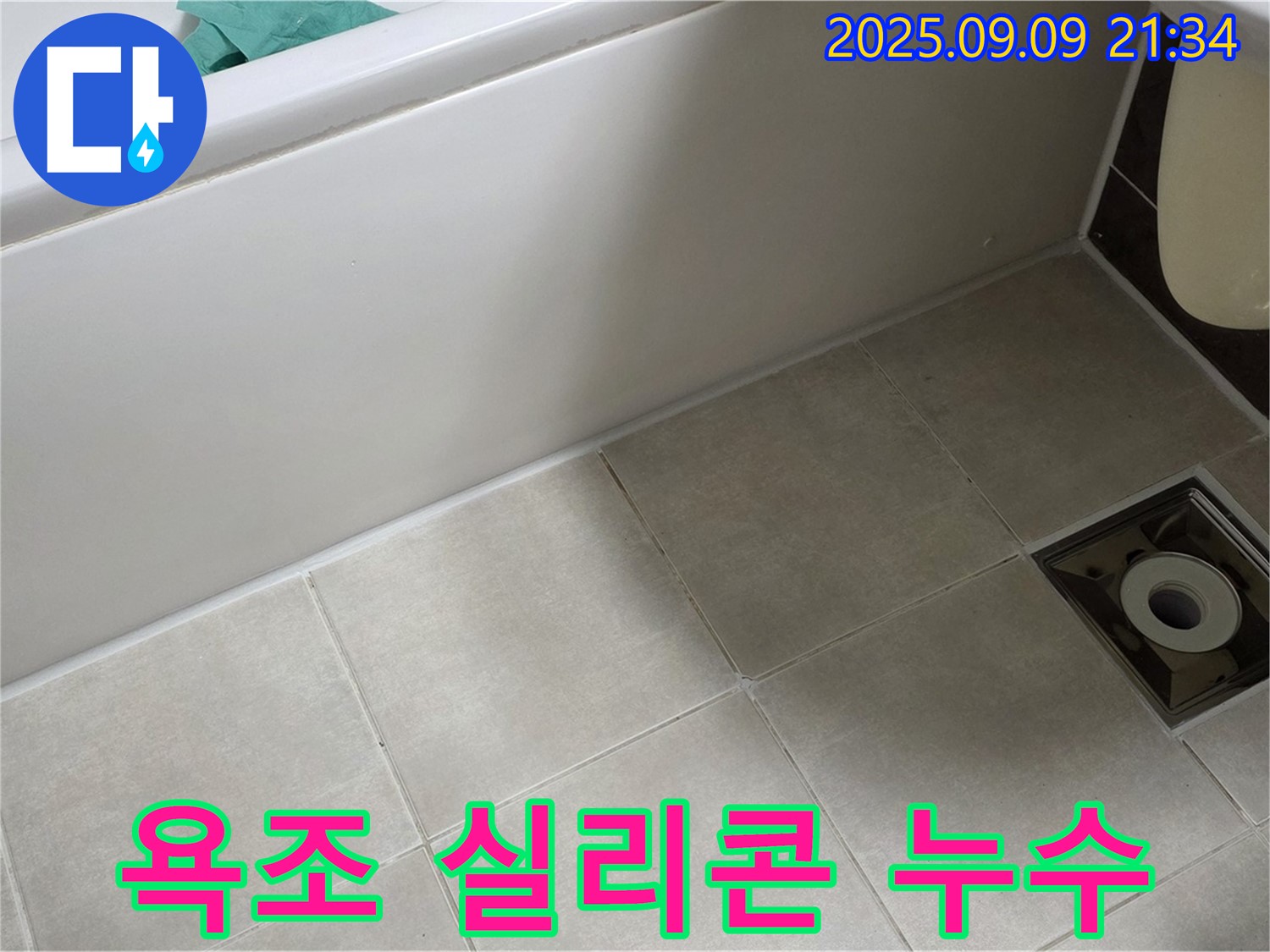 양주 옥정 율정마을 욕조 실리콘 누수 - 낡은 실리콘 제거 후 꼼꼼하게 재시공하여 누수 해결.