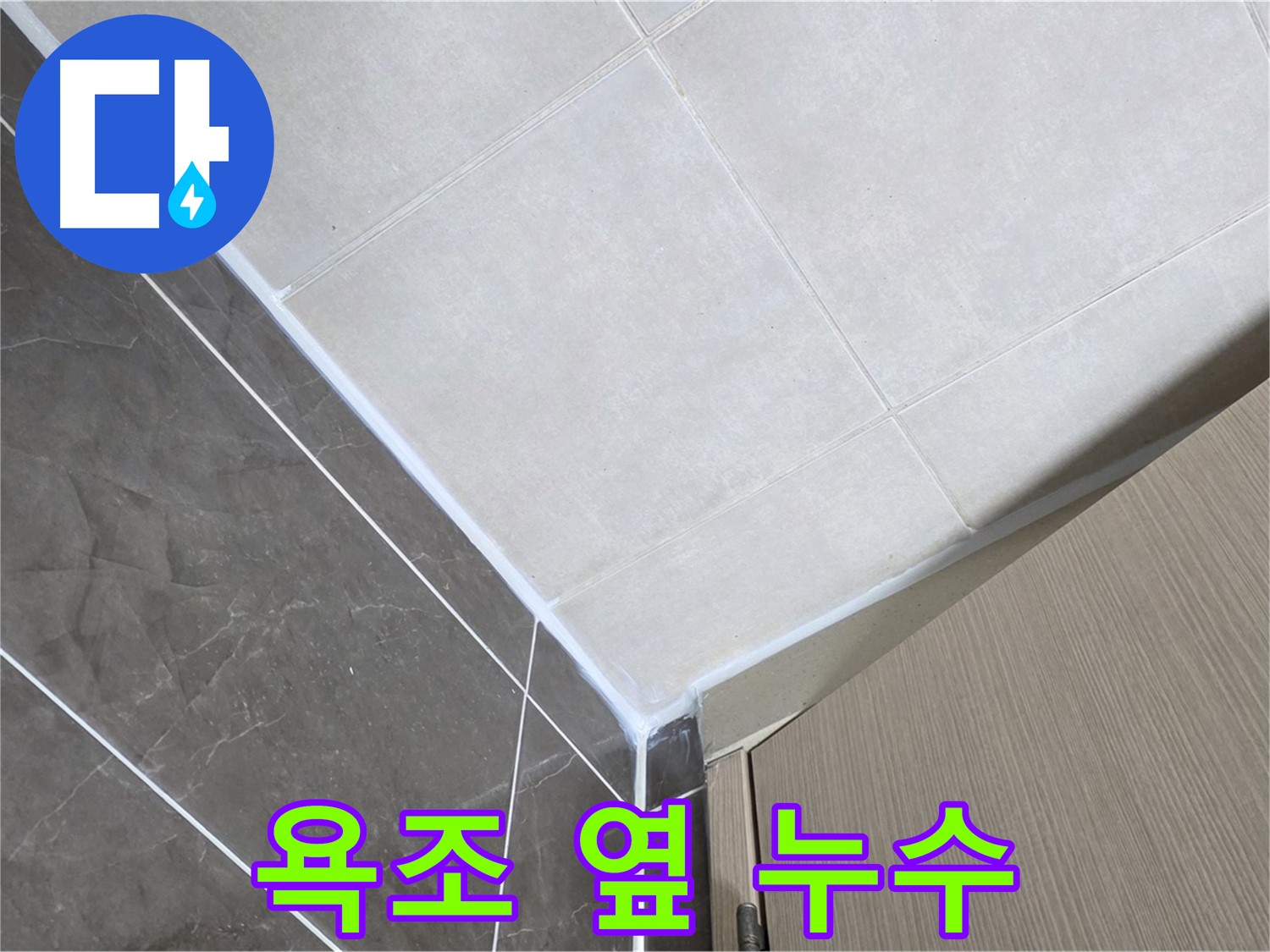 양주 옥정 율정마을 욕조 옆 실리콘 갈라짐 - 작은 틈새도 놓치지 않고 완벽하게 보수했습니다.