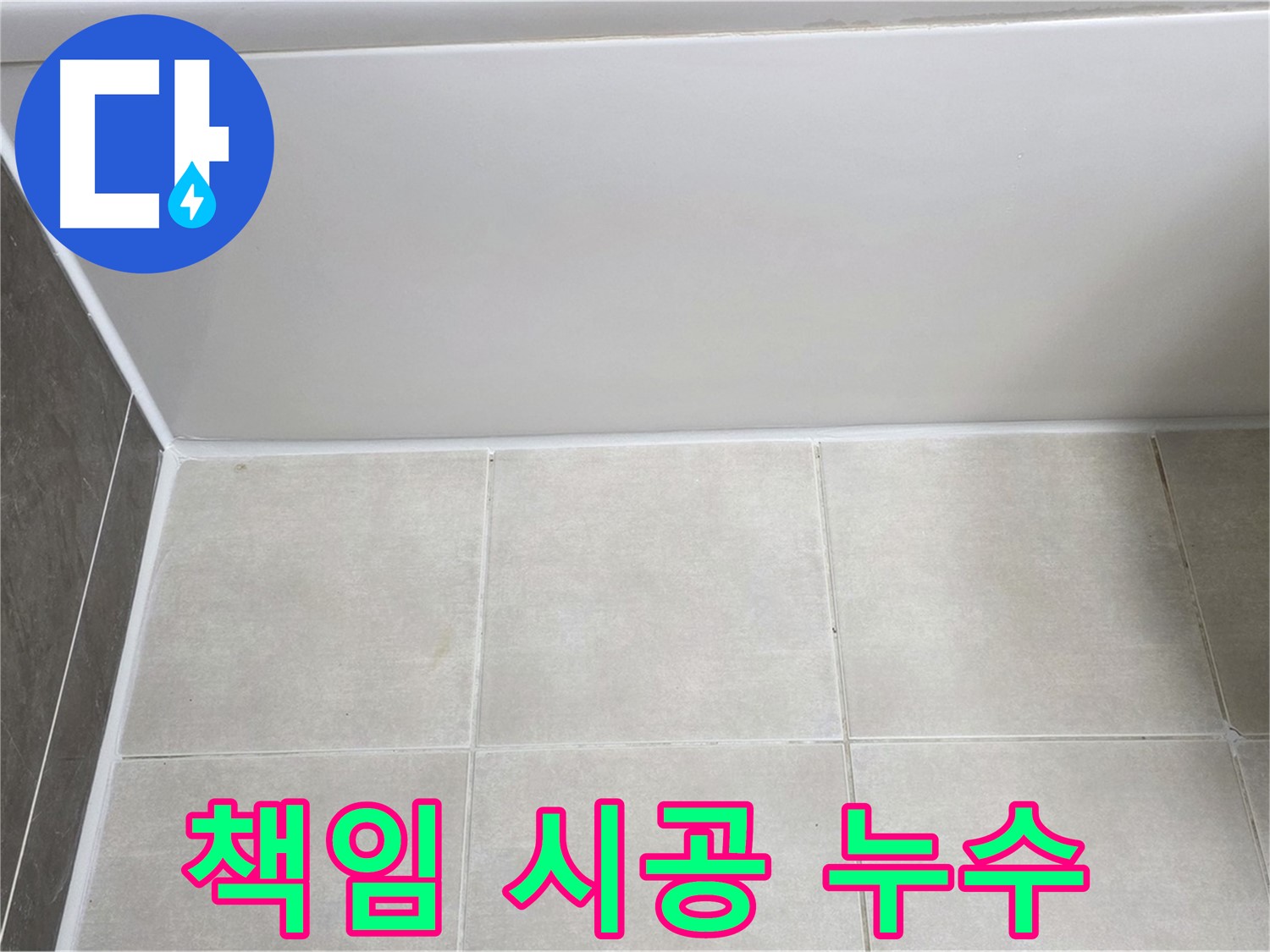 양주 옥정 율정마을 욕조 타일 누수 - 확실한 책임 시공으로 누수 문제 해결
