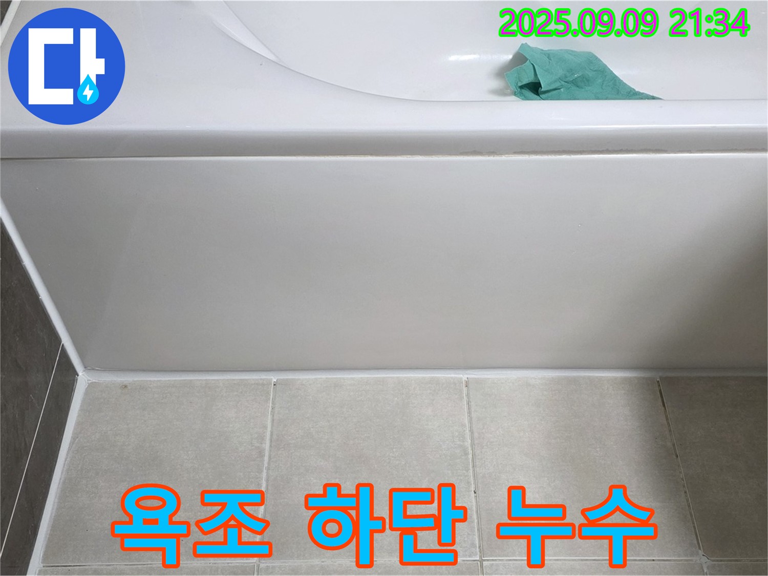 양주 옥정 율정마을 - 욕조 하단 누수, 실리콘 재시공으로 완벽 해결