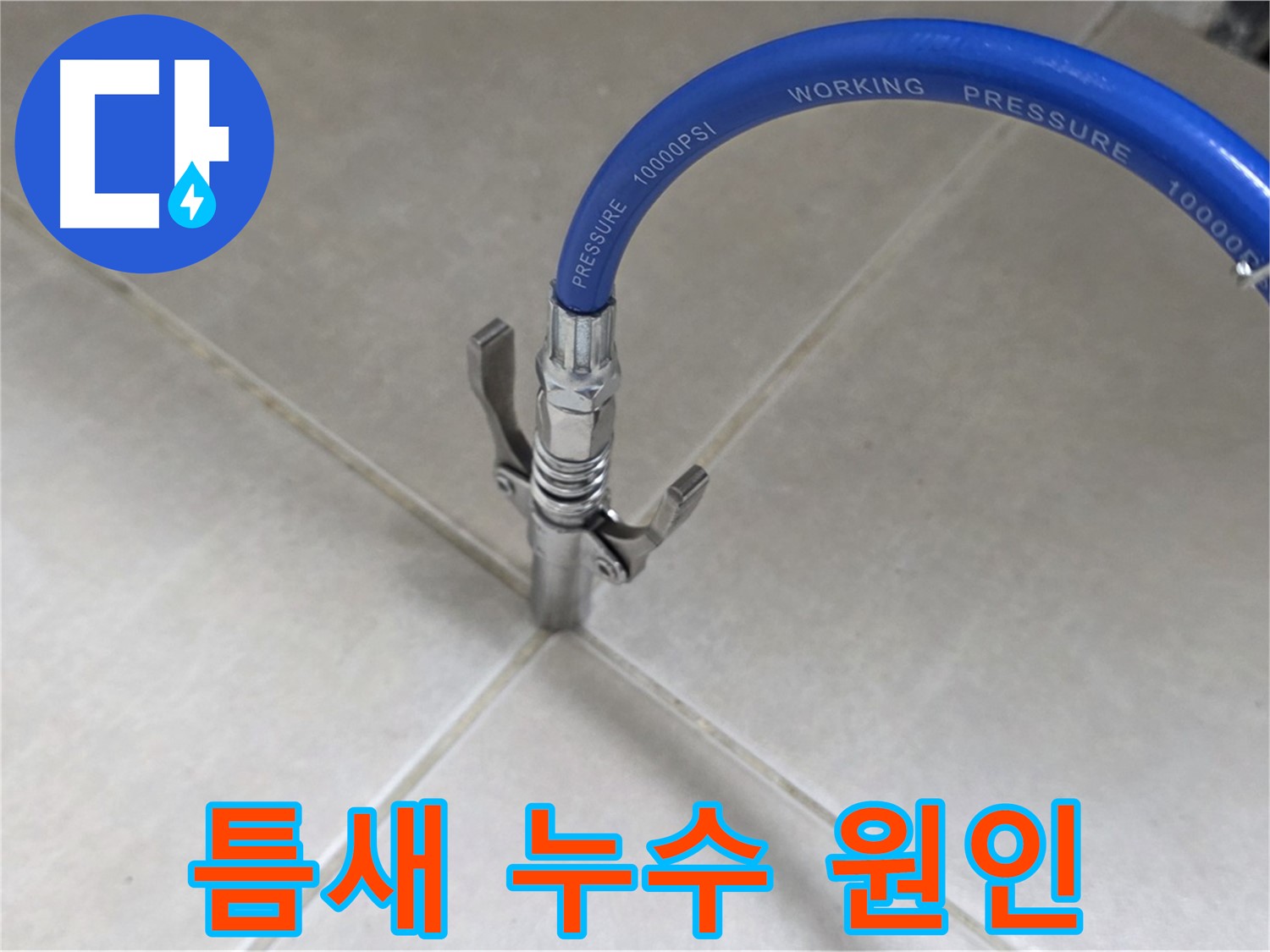 양주 옥정 율정마을 - 타일 틈새 누수, 원인 분석부터 완벽 해결까지!