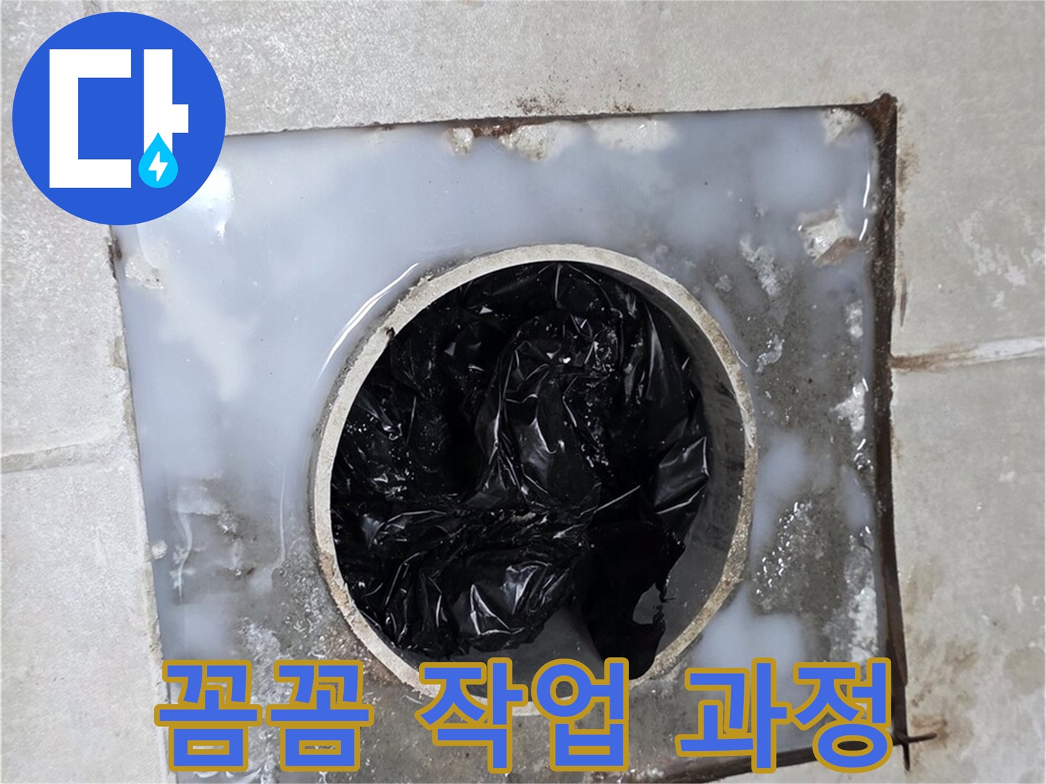 양주 옥정 율정마을 화장실 배수구 - 꼼꼼하게 작업하는 과정!