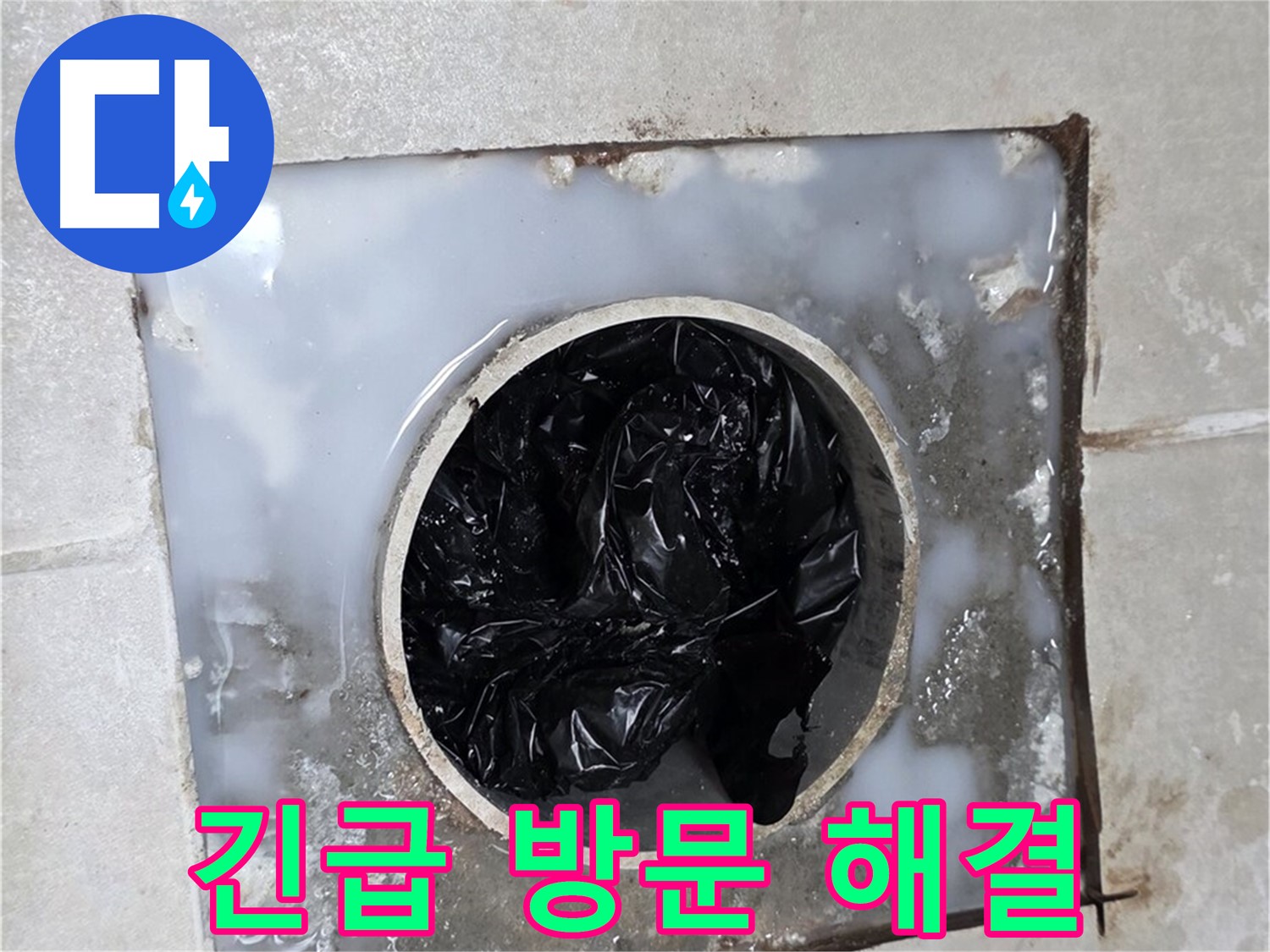 양주 옥정 율정마을 화장실 배수구 막힘 - 긴급 방문 해결!