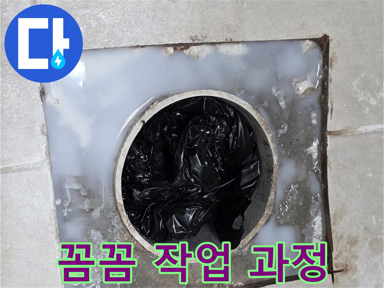 양주 옥정 율정마을 화장실 배수구 막힘 - 꼼꼼한 작업 과정 공개