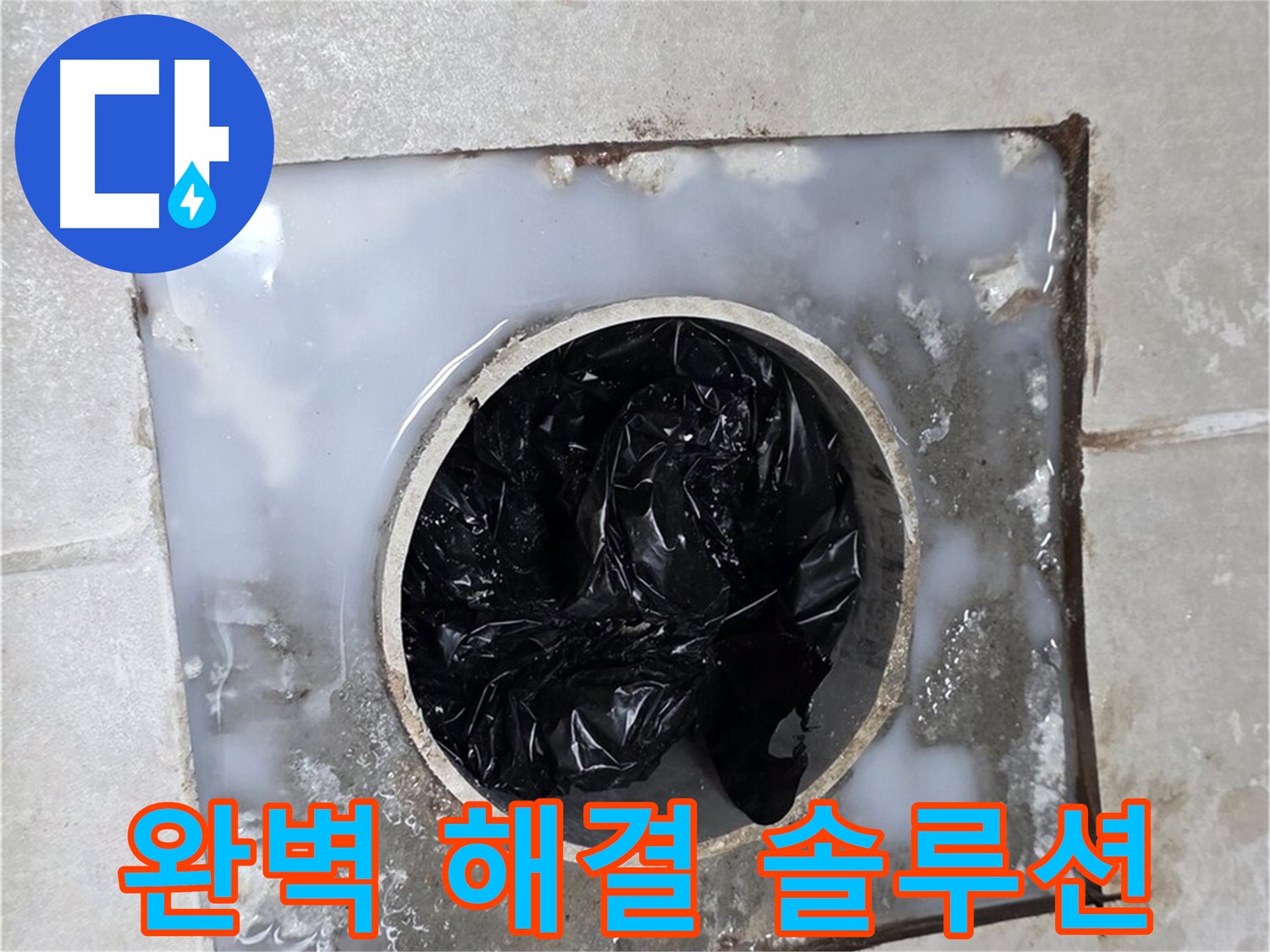양주 옥정 율정마을 화장실 배수구 막힘 - 완벽 해결 맞춤 솔루션 제공