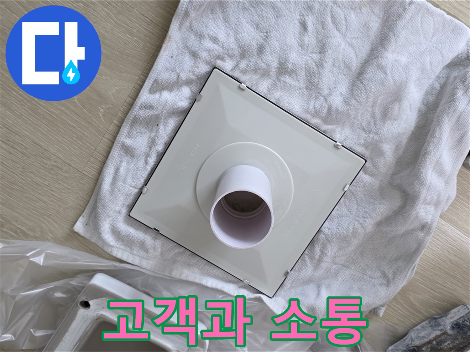 양주 옥정 율정마을13단지 - 욕실 누수 완벽 해결! 환풍기 설치 전 고객과 소통
