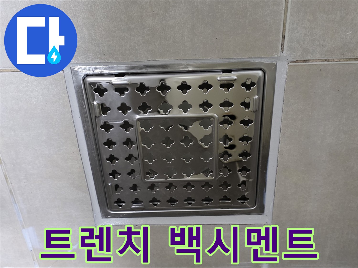양주 옥정 회천2동 아파트 욕실 사각 트렌치 - 백시멘트 오염 확인, 누수 가능성 점검이 필요합니다.