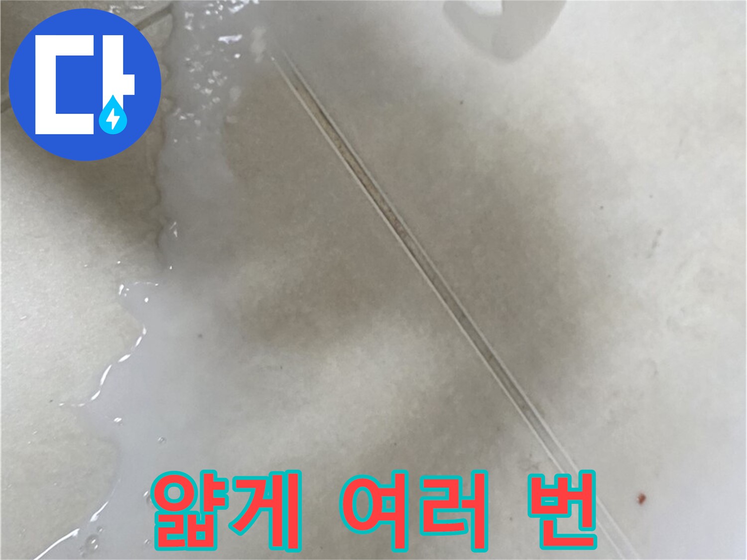 양주 옥정동 누수 - 분사형 방수액 시공, 얇게 여러 번 뿌려주세요!