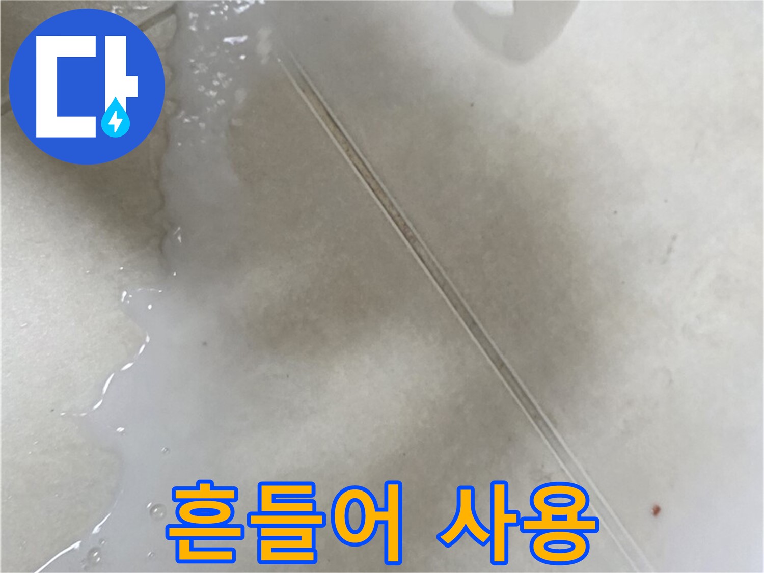 양주 옥정동 누수 - 뿌리는 방수액 시공, 사용 전 충분히 흔들어주세요!