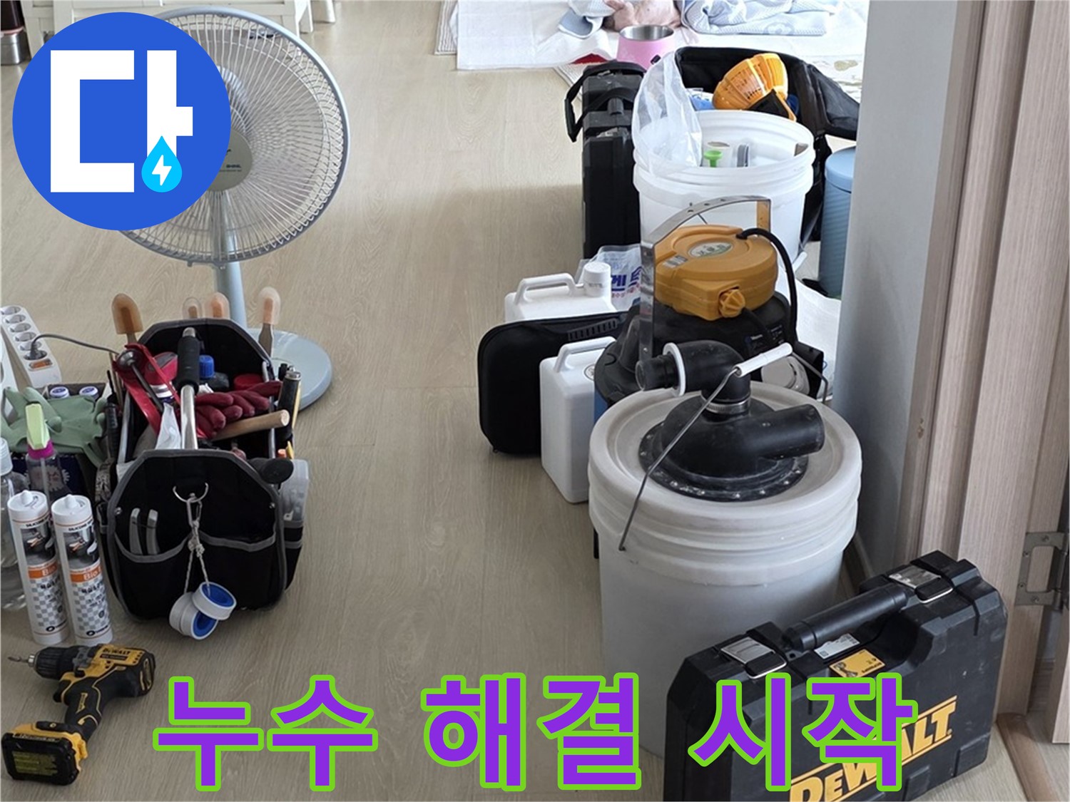 양주 옥정동 누수 - 율정마을 13단지 아파트 누수, 누수 원인 파악! 이제 누수 해결 시작!