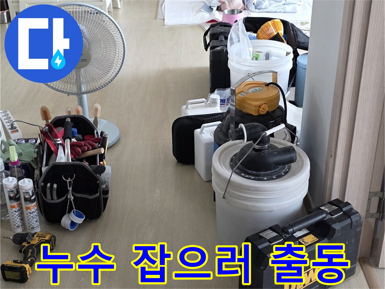 양주 옥정동 누수 - 율정마을 13단지 아파트, 누수 잡으러 방문 준비 완료