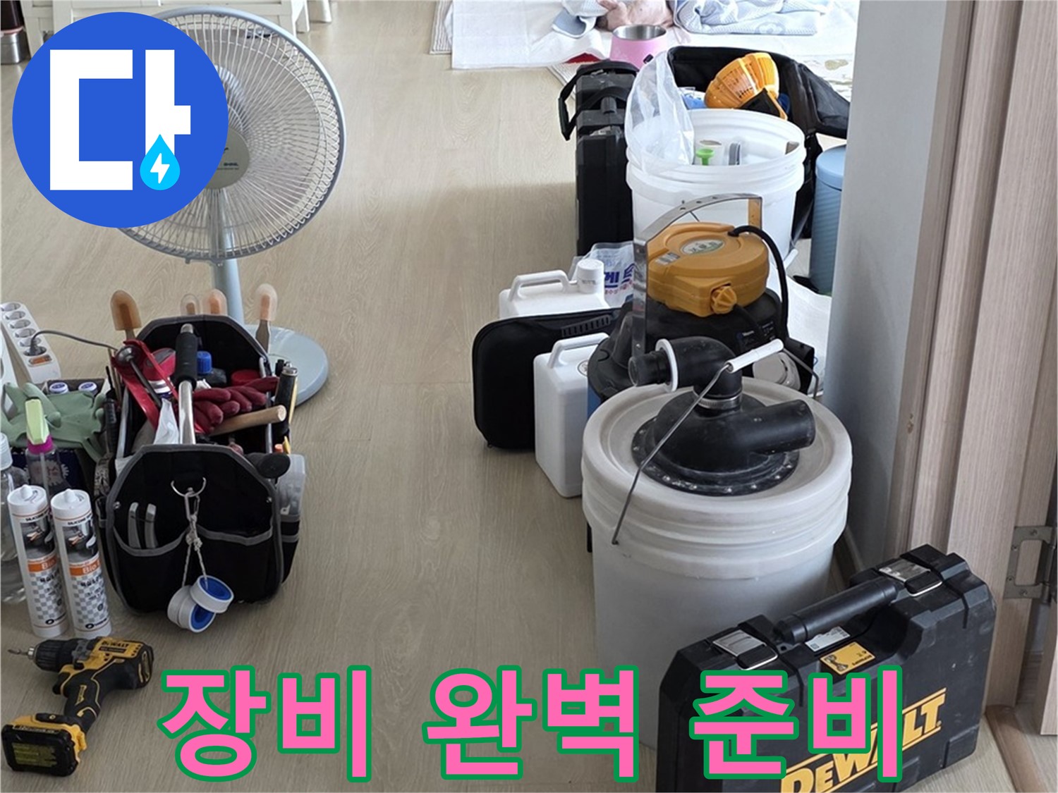 양주 옥정동 누수 - 율정마을 13단지 아파트 누수, 장비 완벽 준비 완료!