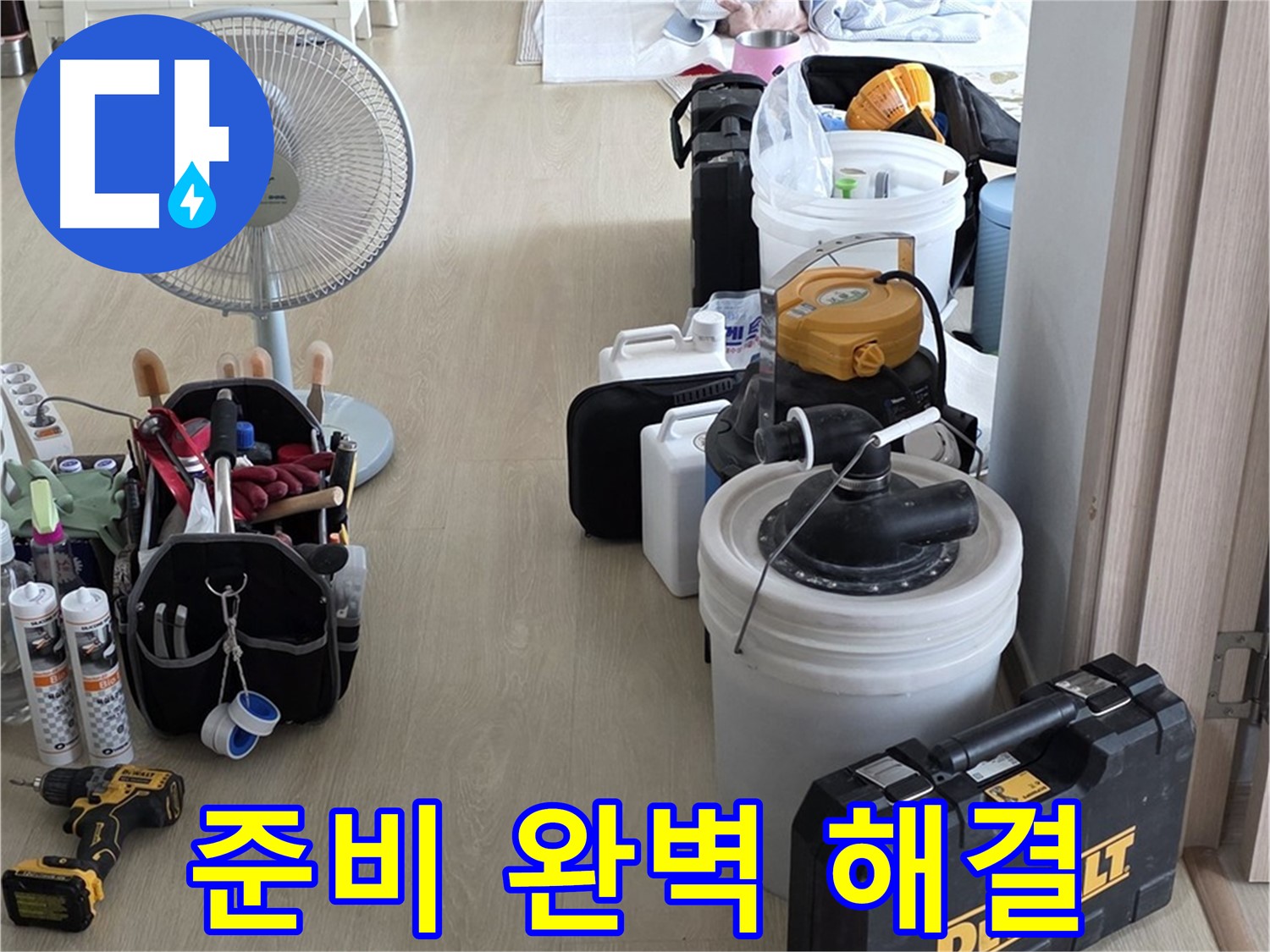 양주 옥정동 누수 - 율정마을 13단지 아파트 누수, 철저한 준비로 완벽 해결