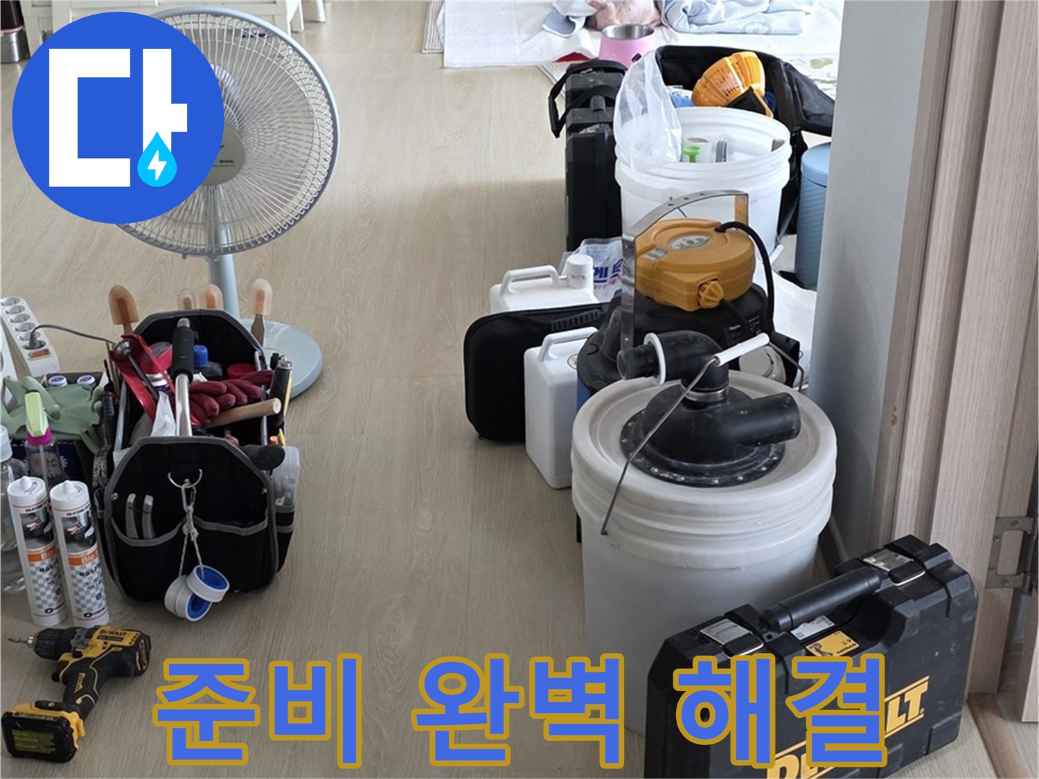 양주 옥정동 누수 - 율정마을 13단지 아파트 누수, 철저한 준비로 완벽 해결