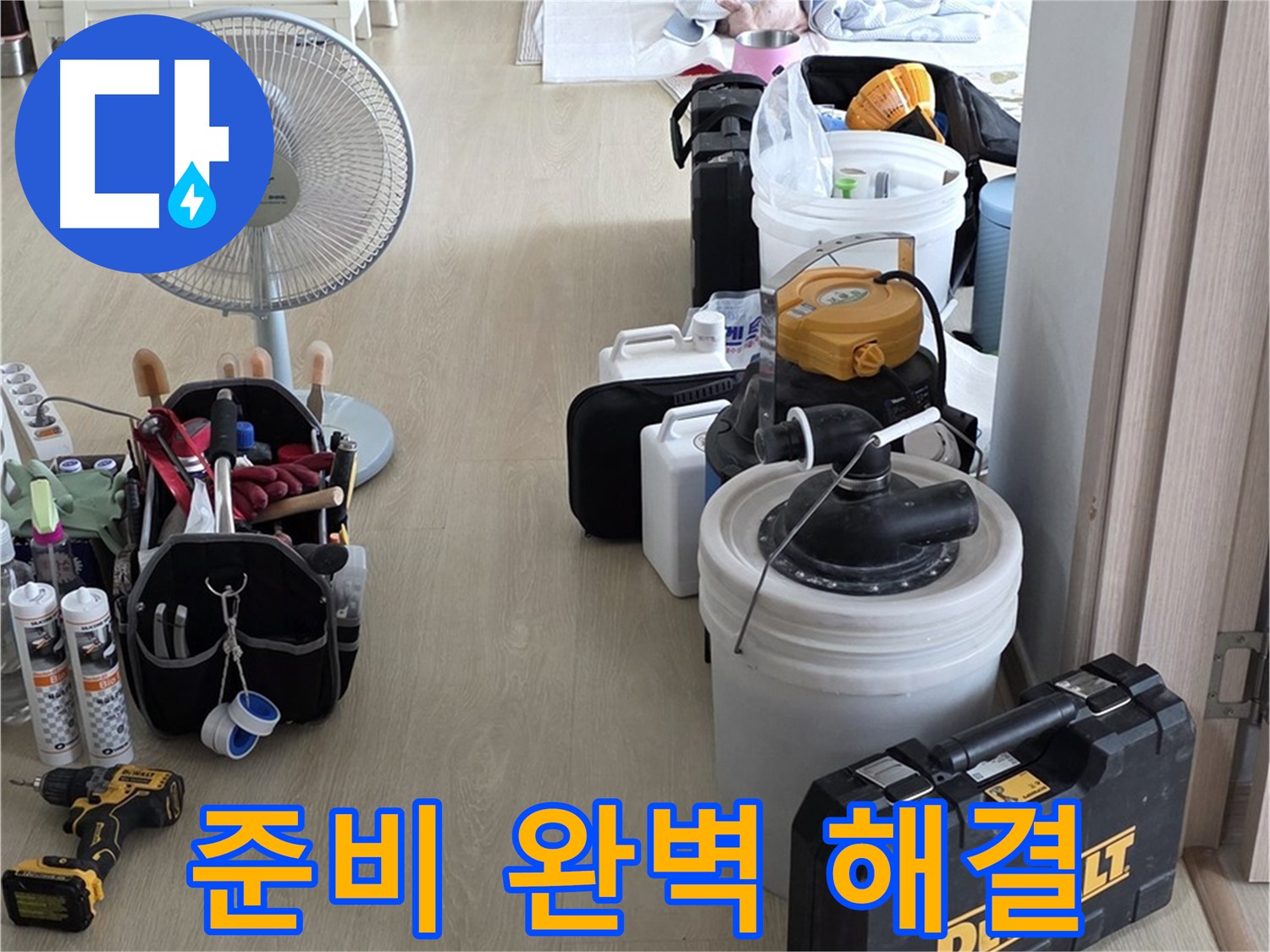 양주 옥정동 누수 - 율정마을 13단지 아파트 누수, 철저한 준비로 완벽 해결