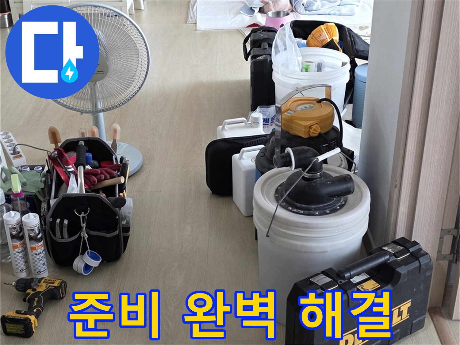양주 옥정동 누수 - 율정마을 13단지 아파트 누수, 철저한 준비로 완벽 해결 준비 완료!