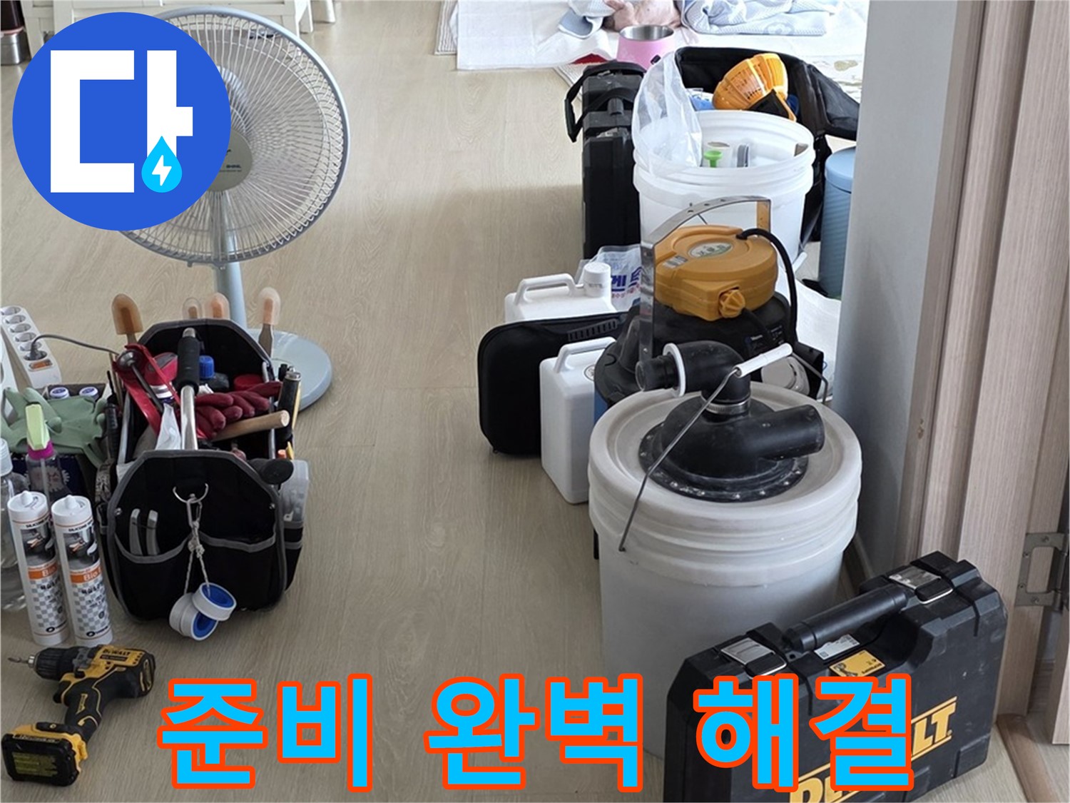 양주 옥정동 누수 - 율정마을 13단지 아파트 누수, 철저한 준비로 완벽 해결 준비 완료