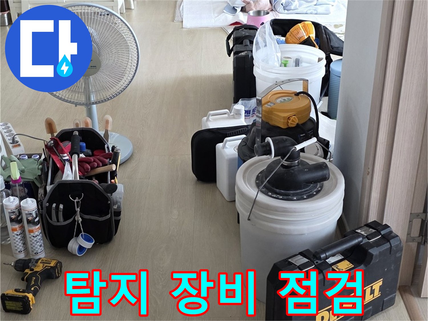 양주 옥정동 누수 - 율정마을 13단지 아파트, 누수 탐지 장비 점검 시작!