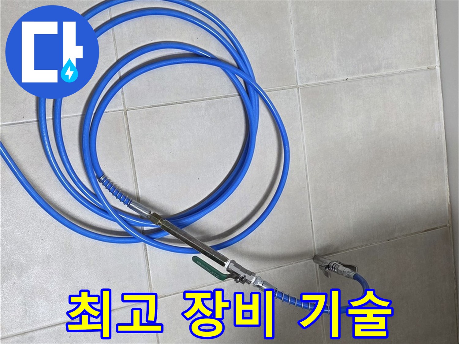 양주 옥정동 누수 - 청음 탐지, 최고의 장비와 기술력으로 승부