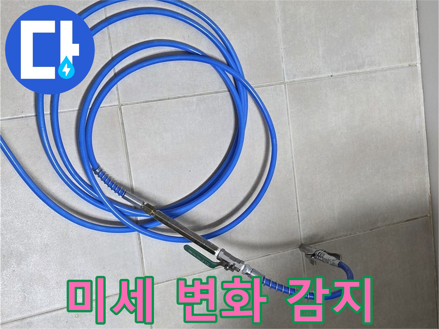 양주 옥정동 누수 - 청음 탐지기, 미세한 소리 변화도 감지