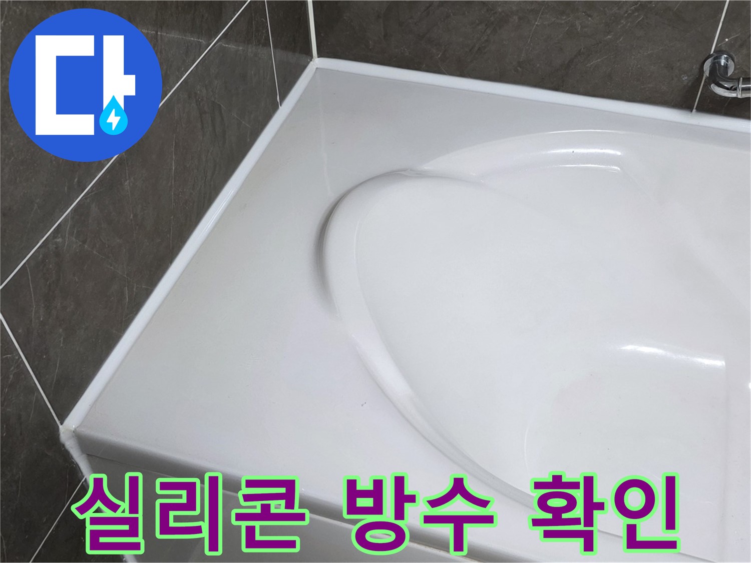 양주 옥정동 아파트 욕조 실리콘 시공 - 완벽한 방수 효과 확인