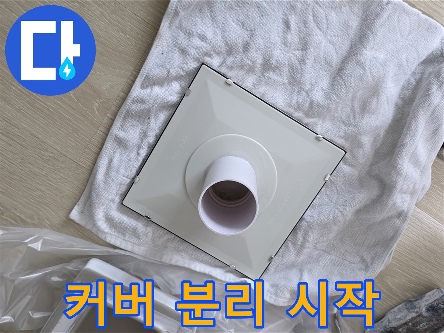 양주 옥정동 욕실 누수 - 기존 환풍기 커버 분리 시작