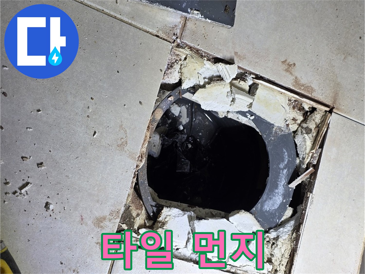 양주 옥정동 욕실 누수 - 율정마을13단지 배수구 주변 깨진 타일 파편과 먼지의 콜라보