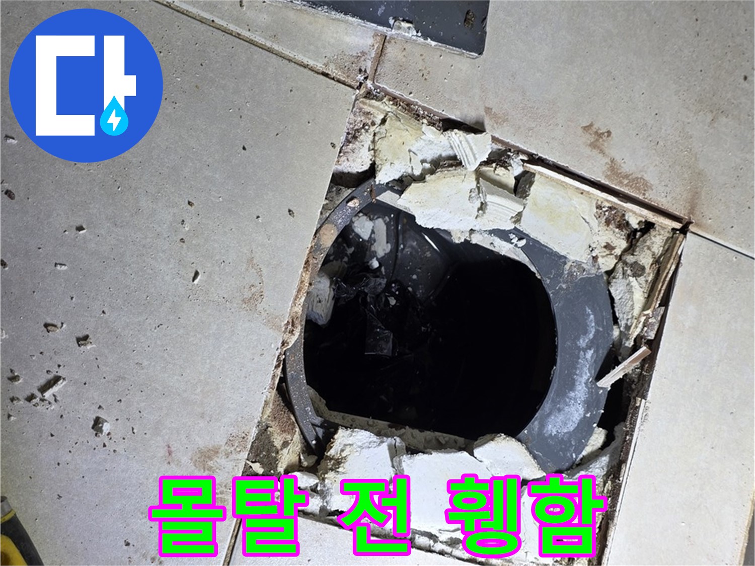 양주 옥정동 욕실 누수 - 율정마을13단지 배수구 주변 몰탈 작업 전 휑한 속살을 드러내다