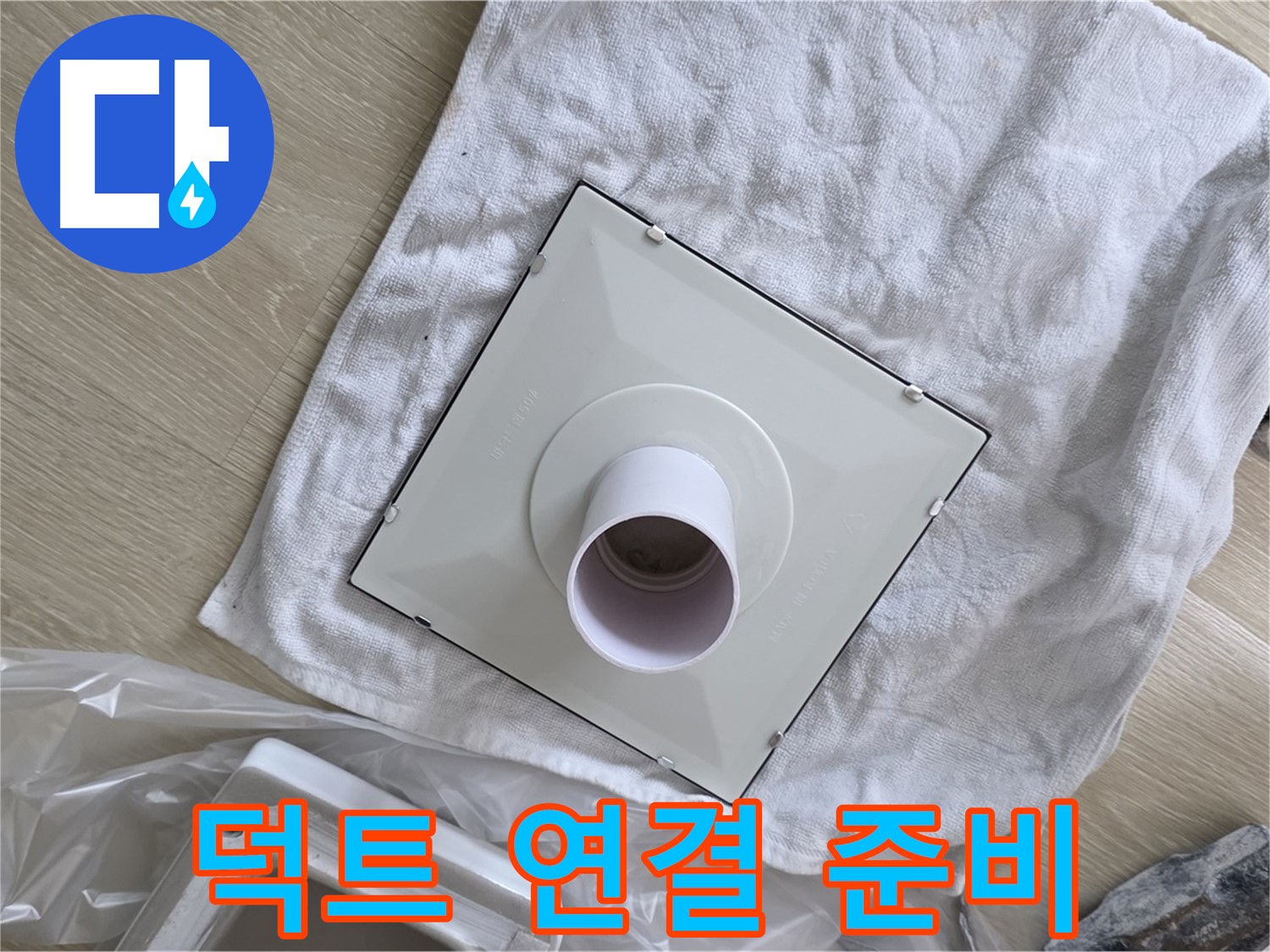 양주 옥정동 욕실 누수 - 환풍기 설치 전 덕트 연결 준비