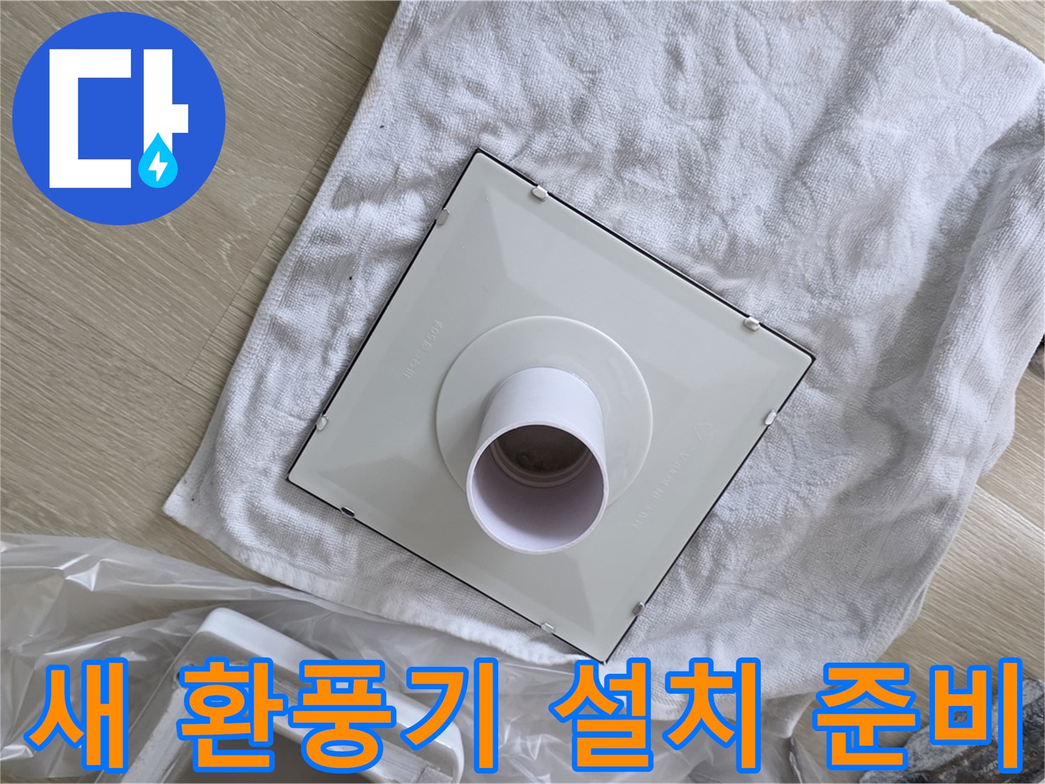 양주 옥정동 욕실 환풍기 교체 - 새 환풍기 설치 준비