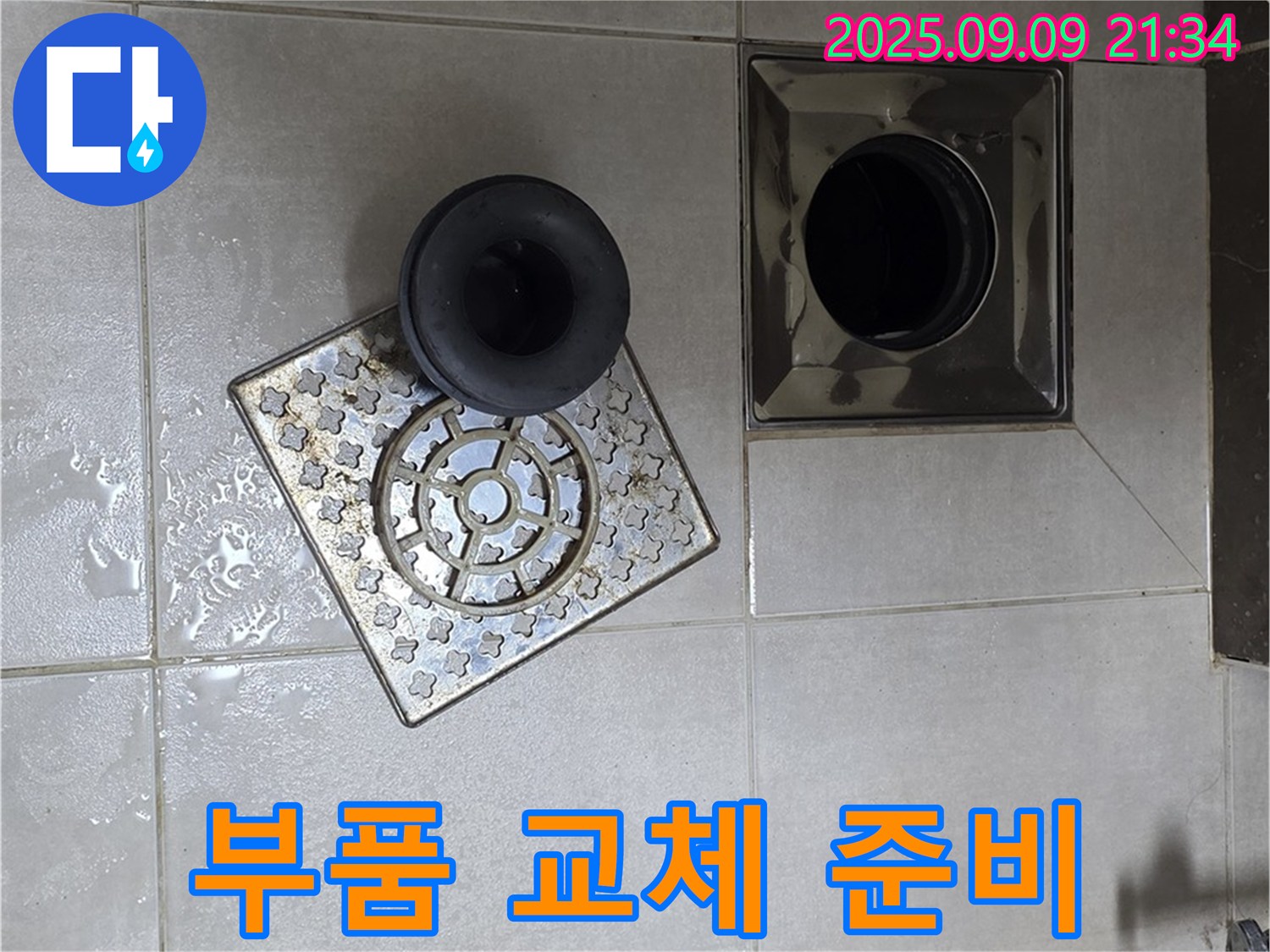 양주 옥정동 율정마을 13단지 누수 - 욕실 배수구 부품 교체 작업 전 준비 완료 - 꼼꼼하게 준비하여 완벽한 시공을 약속드립니다.