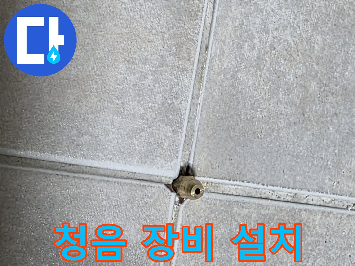 양주 옥정동 율정마을 13단지 아파트 누수 - 누수 탐지 후 청음 장비를 설치하여 누수음을 확인하는 모습입니다.