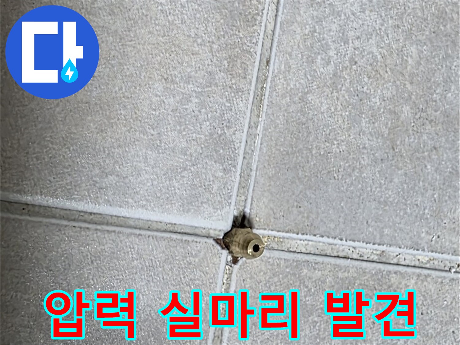 양주 옥정동 율정마을 13단지 아파트 누수 - 압력 테스트를 통해 숨겨진 누수의 실마리를 찾았습니다.
