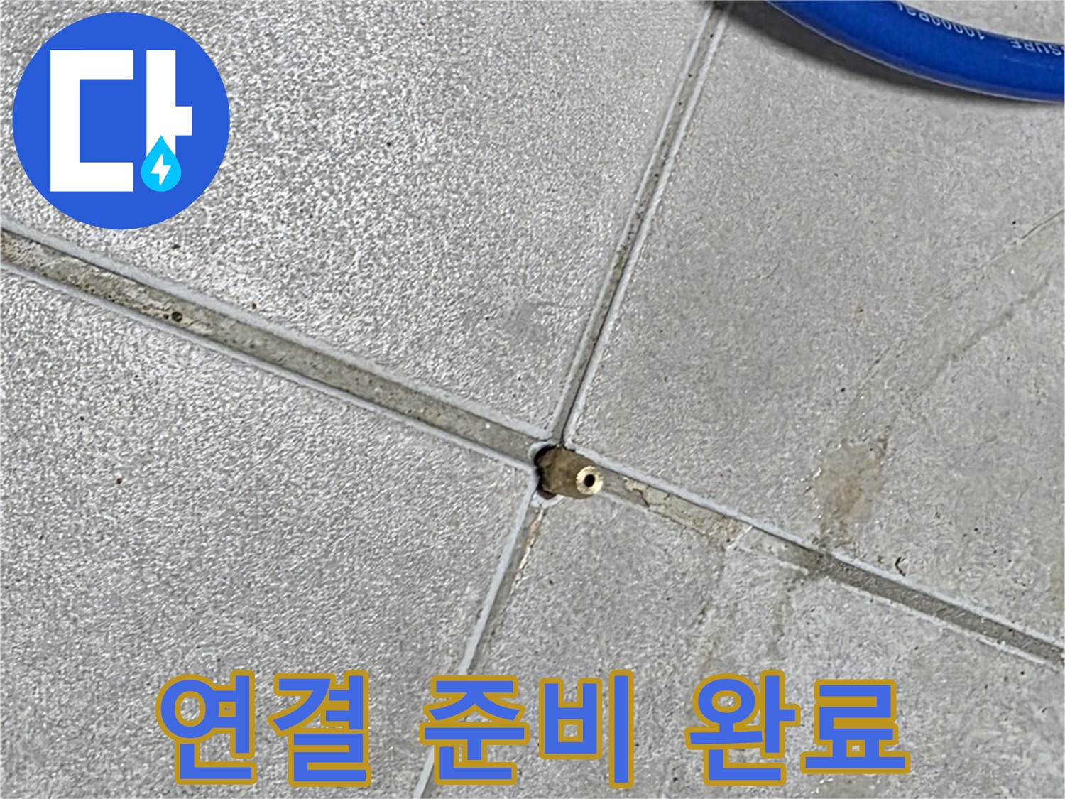 양주 옥정동 율정마을 13단지 아파트 - 타일 틈새 압력 주입구에 장비 연결을 준비하고 있습니다.