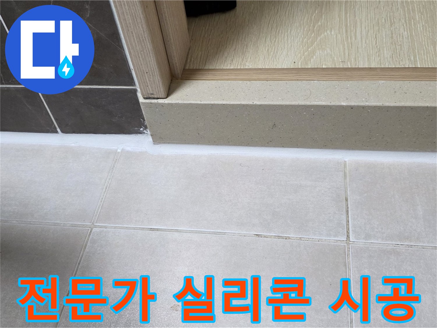 양주 옥정동 율정마을 13단지 욕실 문턱 누수 해결을 위한 전문가의 꼼꼼한 실리콘 시공 사진입니다.