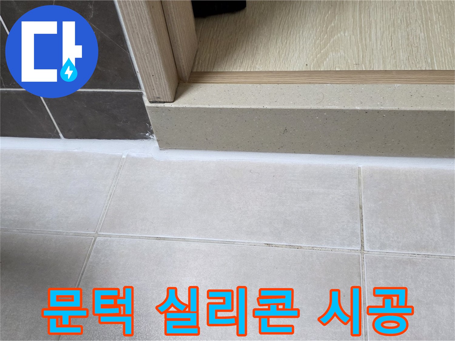 양주 옥정동 율정마을 13단지 욕실 문턱 실리콘 누수 부위를 꼼꼼하게 제거하고 새로운 실리콘으로 시공한 사진입니다.