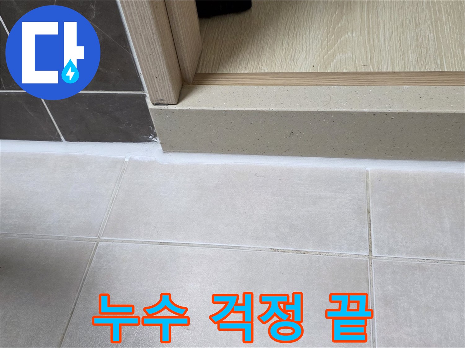 양주 옥정동 율정마을 13단지 욕실 문턱 - 완벽한 실리콘 시공으로 누수 걱정을 완전히 끝냈습니다.