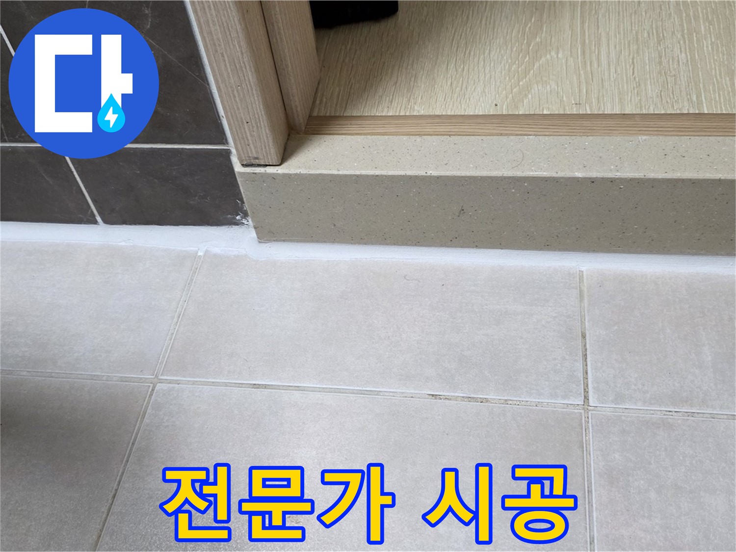 양주 옥정동 율정마을 13단지 욕실 문턱에 전문가의 손길로 깔끔하게 실리콘 시공을 마무리한 모습입니다.