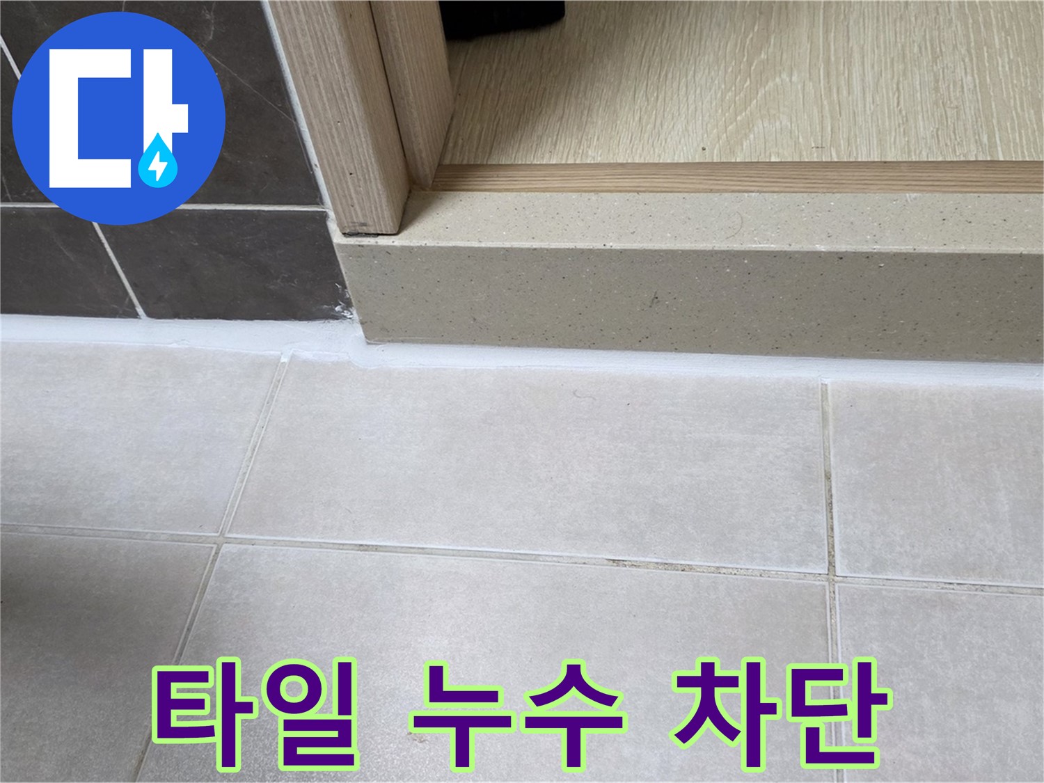 양주 옥정동 율정마을 13단지 욕실 타일 누수 부위를 완벽하게 차단한 시공 사진입니다.