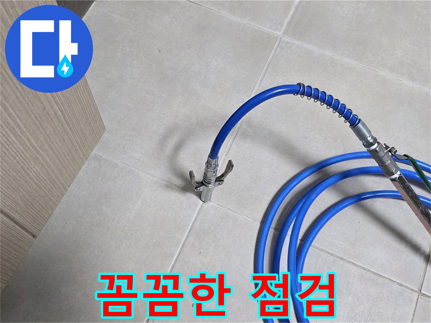 양주 옥정동 율정마을 누수 - 꼼꼼한 점검으로 누수 재발을 철저히 방지합니다.