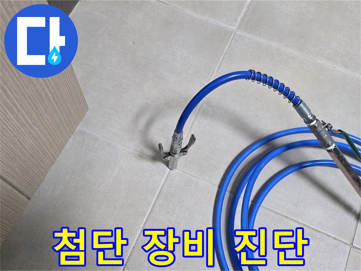 양주 옥정동 율정마을 누수 - 첨단 장비로 누수 위치를 빠르고 정확하게 진단합니다.