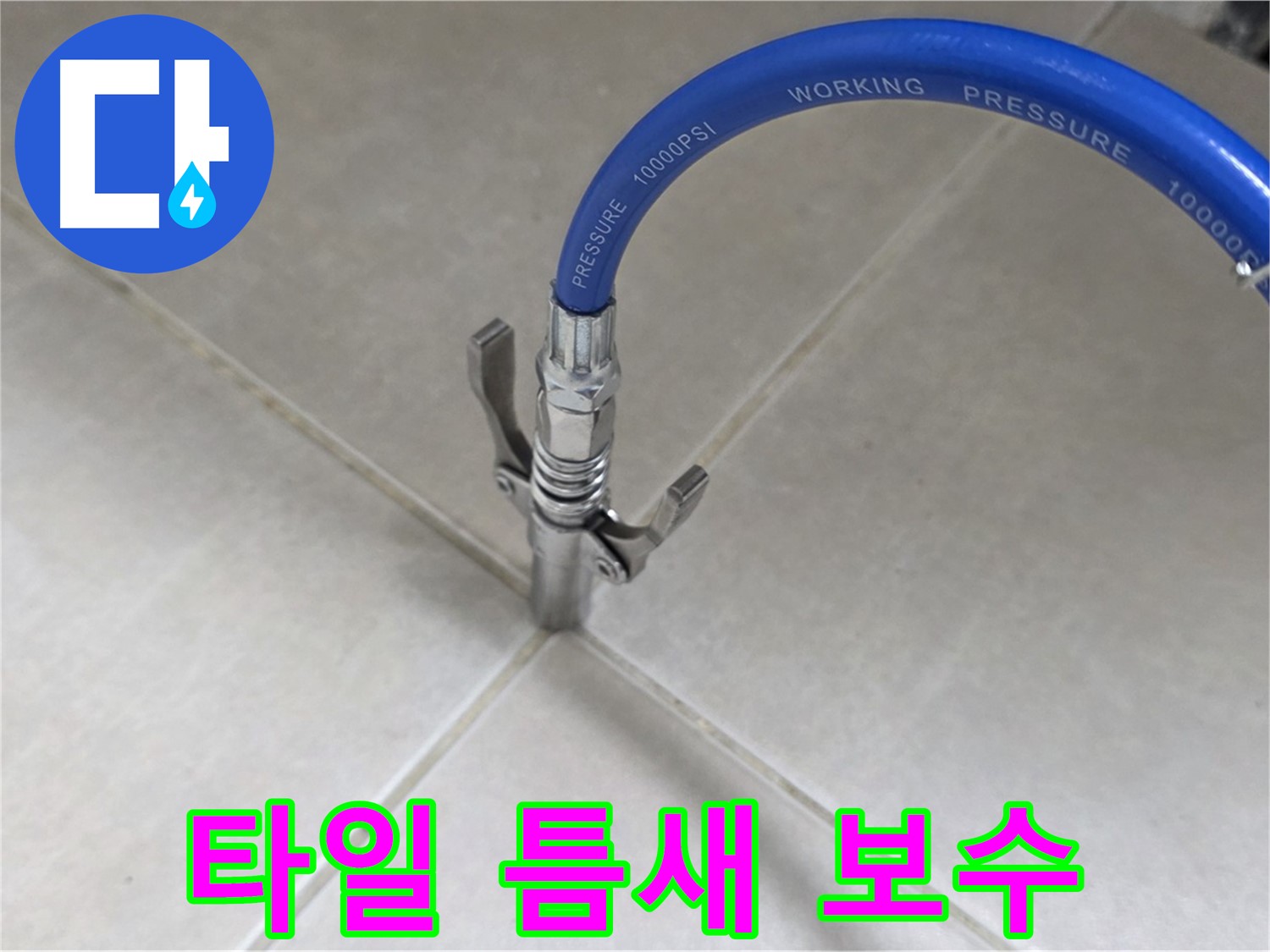 양주 옥정동 율정마을 누수 - 타일 틈새 완벽 보수 작업으로 해결