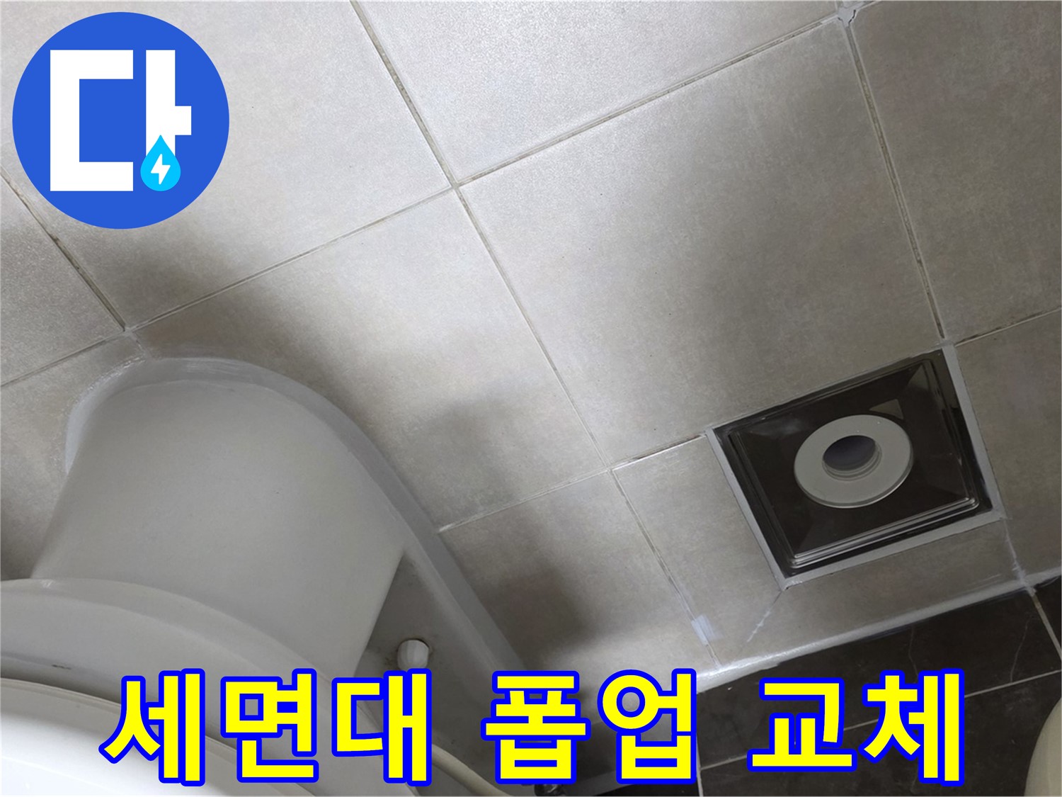 양주 옥정동 율정마을 세면대 폽업 누수 - 부품 교체 후 곰팡이 방지 실리콘 마감