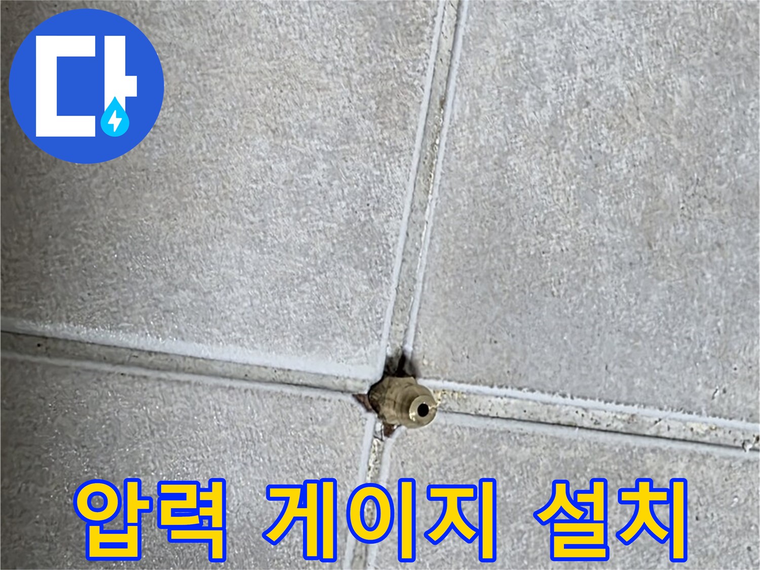 양주 옥정동 율정마을 아파트 누수 - 누수 탐지 후 문제 지점에 압력 게이지를 설치하는 모습입니다.