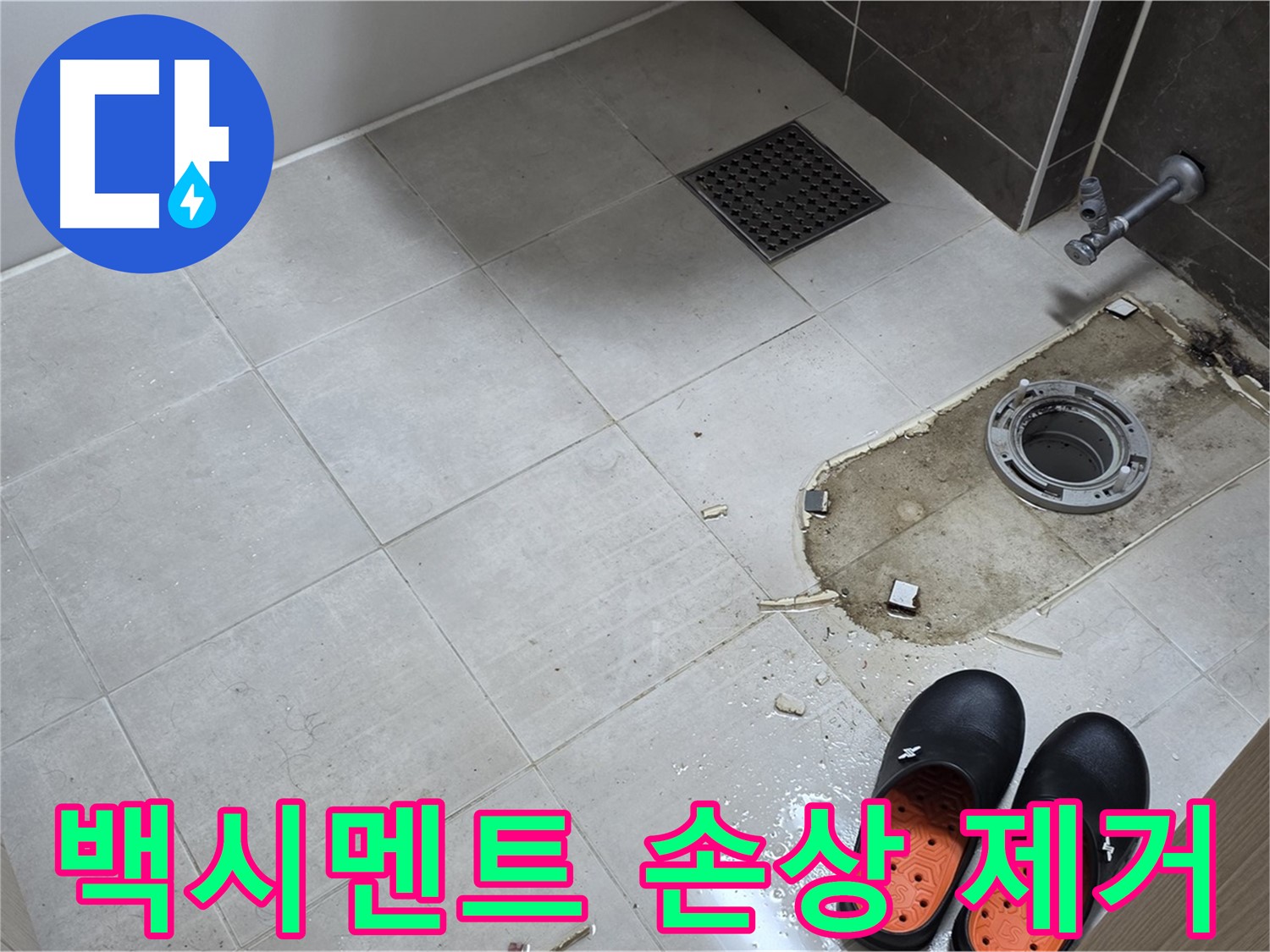 양주 옥정동 율정마을 아파트 변기 누수 - 변기 고정 부위의 백시멘트 손상 상태를 확인하고 제거 작업을 준비합니다.