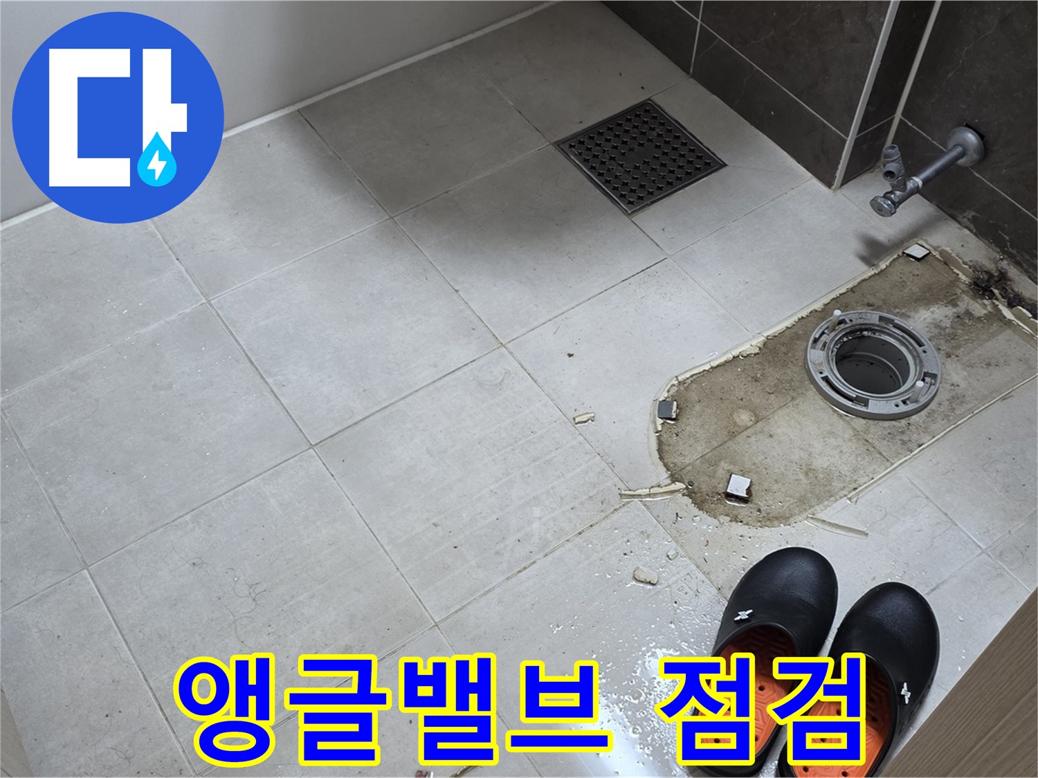 양주 옥정동 율정마을 아파트 변기 누수 - 변기에 연결된 앵글밸브의 누수 여부를 꼼꼼하게 점검합니다.