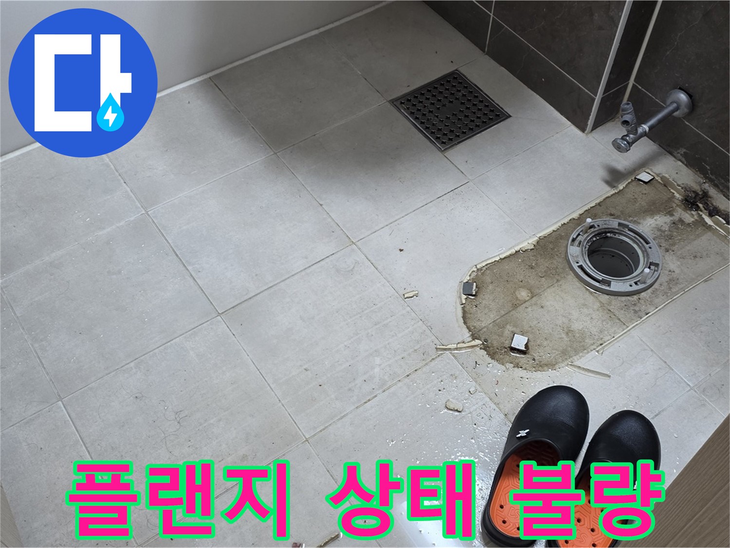 양주 옥정동 율정마을 아파트 변기 누수 - 정심 플랜지의 상태가 불량한 것으로 의심됩니다.