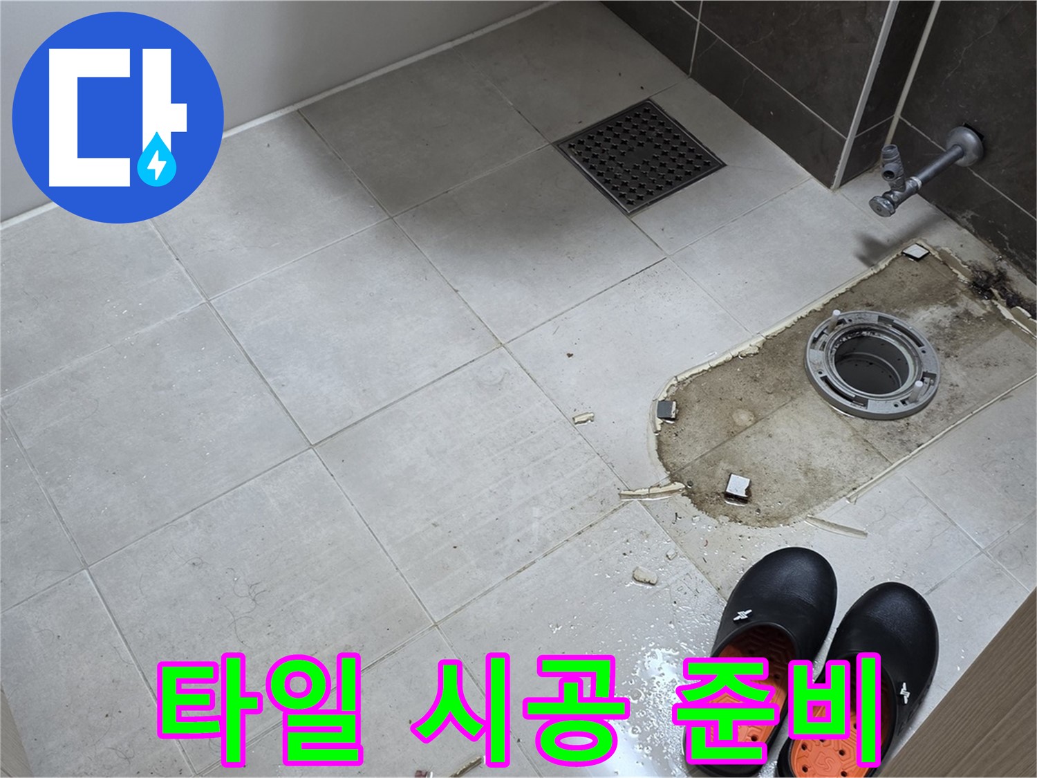 양주 옥정동 율정마을 아파트 변기 누수 - 철거된 타일 자리에 새로운 타일을 시공하기 위해 준비하는 모습입니다.