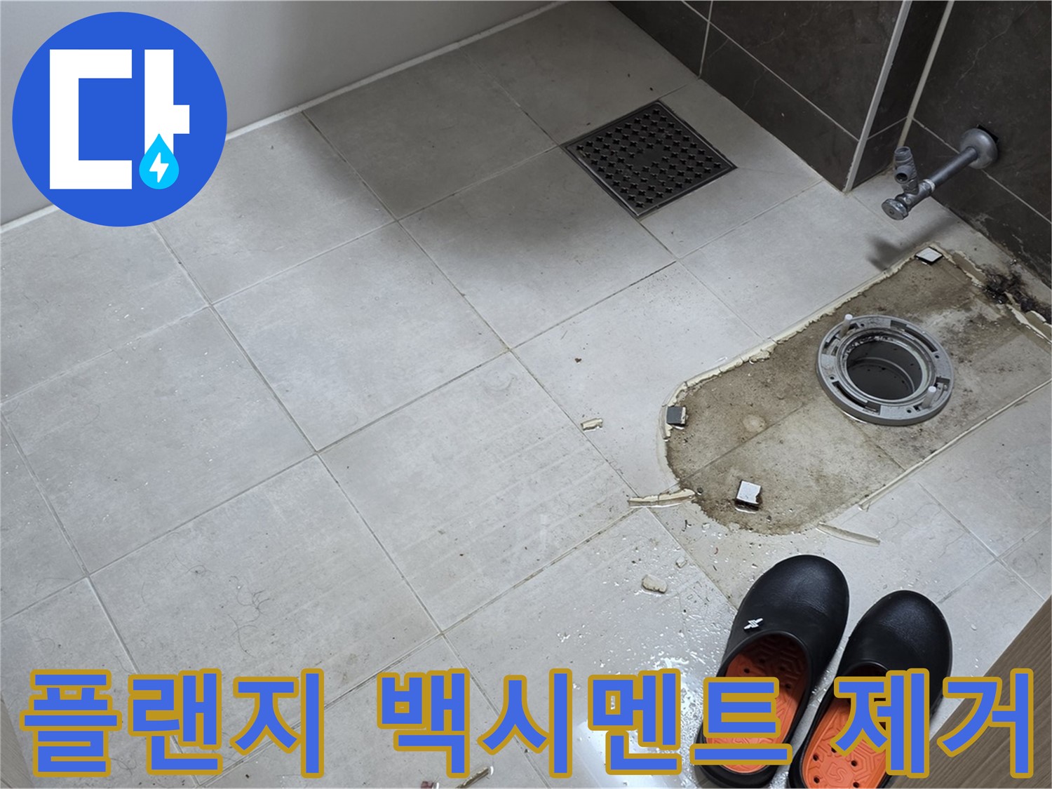 양주 옥정동 율정마을 아파트 변기 누수 - 플랜지 주변의 백시멘트 잔해와 오염을 제거하기 위한 준비 작업을 보여줍니다.